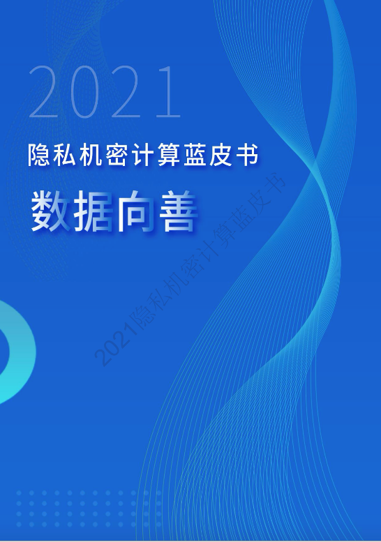 倪健中会长为《2021隐私机密计算蓝皮书》作序
