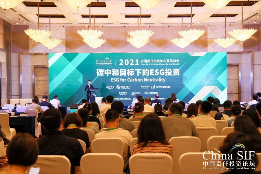 2021年中国责任投资论坛夏季峰会 聚焦碳中和目标下的ESG投资